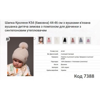 ALex Шапка в'язана синтепон на трикотажі для дівчинки (на зав'язках) КРОЛЕНЯ  К-54 44-46   5шт.