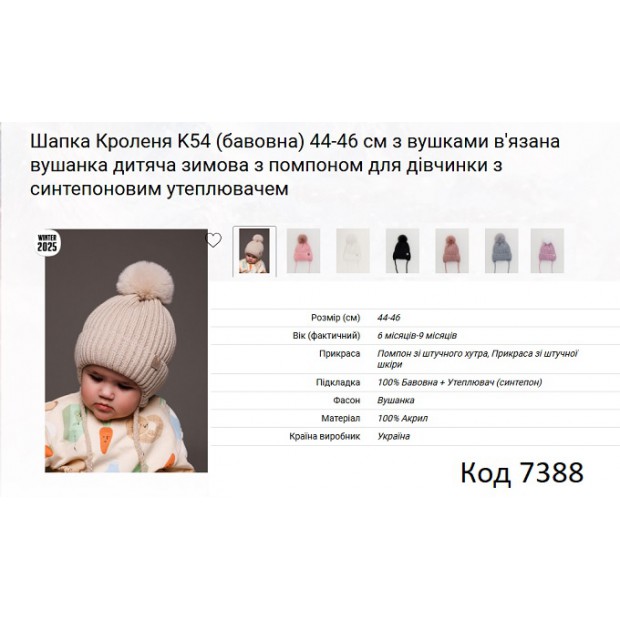 ALex Шапка в'язана синтепон на трикотажі для дівчинки (на зав'язках) КРОЛЕНЯ  К-54 44-46   5шт.