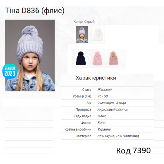 ALex Шапка в'язана на флісі для дівчинки ТІНА  D836  46-50  5(2)шт.