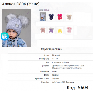 ALex Шапка в'язана на флісі для дівчинки  (на зав'язках) АЛЕКСА D806  44-48     5(1)шт.
