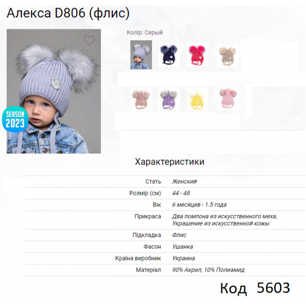 ALex Шапка в'язана на флісі для дівчинки  (на зав'язках) АЛЕКСА D806  44-48     5(1)шт.