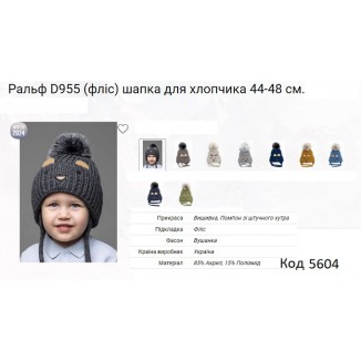 ALex Шапка в'язана на флісі для хлопчика (на зав'язках) РАЛЬФ D955  44-48   5(1) шт.