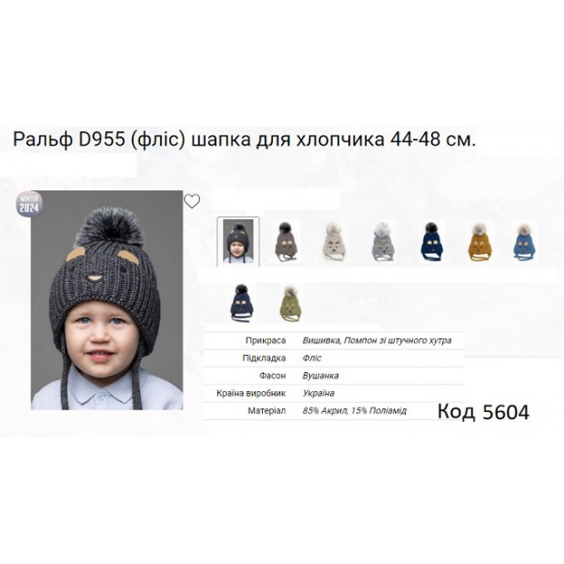 ALex Шапка в'язана на флісі для хлопчика (на зав'язках) РАЛЬФ D955  44-48   5(1) шт.