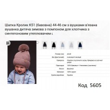 ALex Шапка в'язана синтепон на трикотажі для хлопчика (на зав'язках) КРОЛИК  К-51 44-46   5шт.
