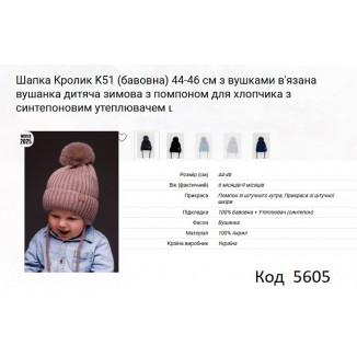 ALex Шапка в'язана синтепон на трикотажі для хлопчика (на зав'язках) КРОЛИК  К-51 44-46   5шт.