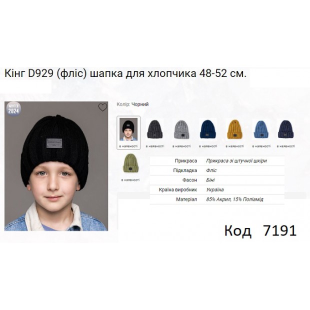 ALex Шапка в'язана на флісі для хлопчика КІНГ D929  48-52   5 шт.