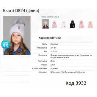 ALex Шапка в'язана на флісі для дівчинки БЬЮТІ  D824  50-54  5шт.