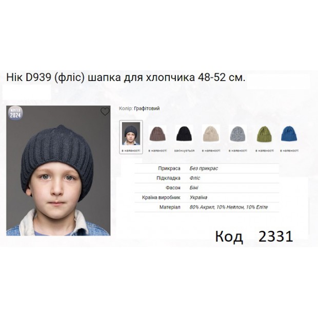 ALex Шапка в'язана на флісі для хлопчика НІК D939  48-52   5(4) шт.