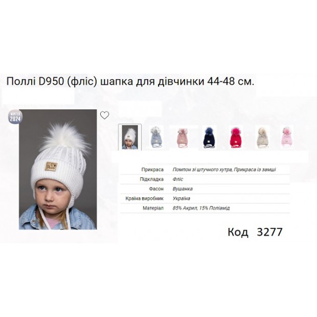 ALex Шапка в'язана на флісі для дівчинки (на зав'язках) ПОЛЛІ D950   44-48   5(1)шт.