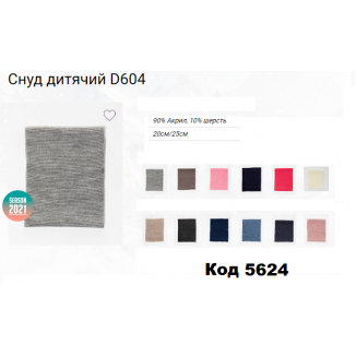 ALex СНУД в'язаний ДИТЯЧИЙ  D604  Размер20см/25см    5шт