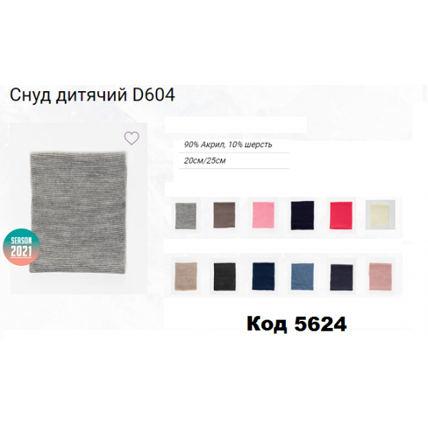 ALex СНУД в'язаний ДИТЯЧИЙ  D604  Размер20см/25см    5шт