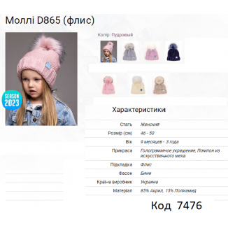 ALex Шапка в'язана на флісі для дівчинки МОЛЛІ  D865  46-50  5(2)шт.