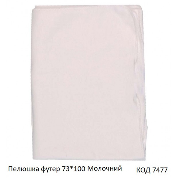 ТТ Пелюшка фланель 223  (73*110) Молочний  5шт.
