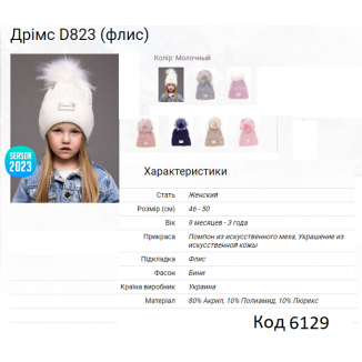 ALex Шапка в'язана на флісі для дівчинки ДРІМС  D823  46-50  5(4)шт.