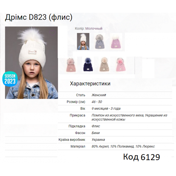 ALex Шапка в'язана на флісі для дівчинки ДРІМС  D823  46-50  5(4)шт.