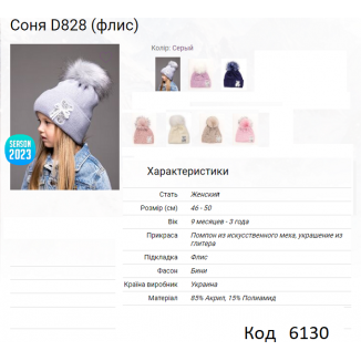 ALex Шапка в'язана на флісі для дівчинки СОНЯ  D828  46-50  5шт.