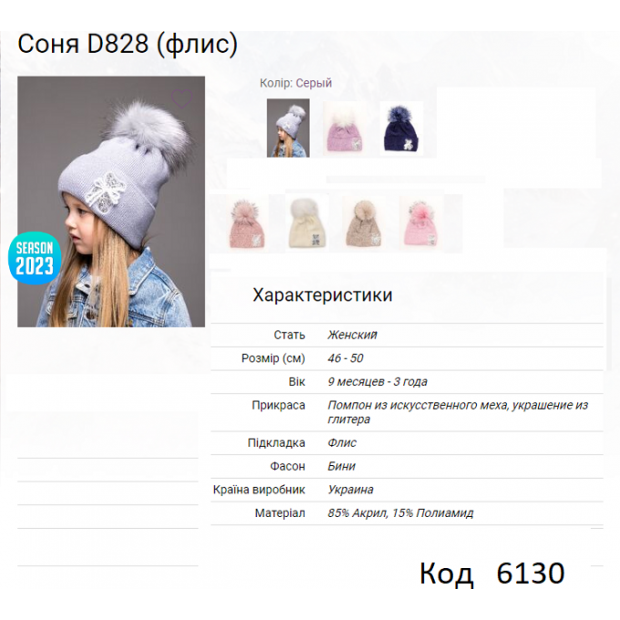 ALex Шапка в'язана на флісі для дівчинки СОНЯ  D828  46-50  5шт.