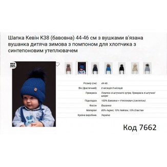 ALex Шапка в'язана синтепон на трикотажі для хлопчика (на зав'язках) КЕВІН  К-38 44-46   5шт.